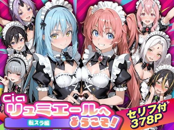 Ciaリュミエール★Ciaリュミエールへようこそ！転生したらスライムだった件編[性転換・女体化]