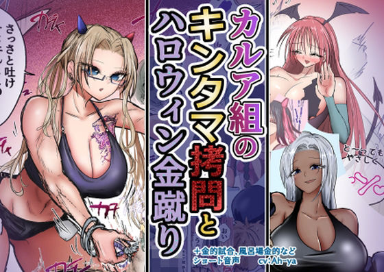 atotama★カルア組の拷問とハロウィン金蹴り[音声付き]