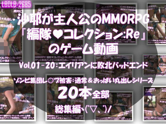 Libido-Labo★【△500】沙耶が主人公のMMORPG『編隊コレクション:Re』ゲーム動画（Vol.01〜20:ゾンビの集団によるレ○プ被害に遭ってしまう:おっぱい丸出しシリーズ20本全部入り総集編！）[3DCG]