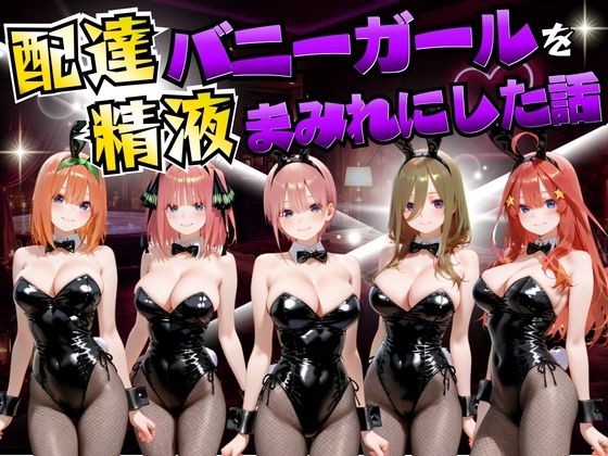 むんちゅ★配達バニーガールを精液まみれにした話 五等分の◯嫁編[変身ヒロイン]