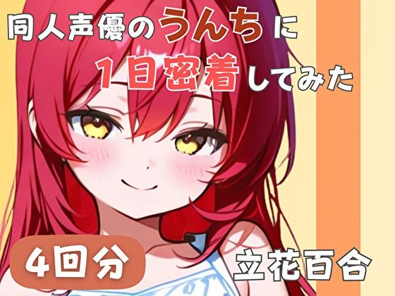 音秘女-OTOHIME-★【謎多きフリー声優】同人声優のうんちに一日密着してみた【立花百合】[音声付き]