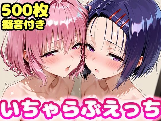 かっふぃ★いちゃらぶえっち モ●＆西●寺編[制服]