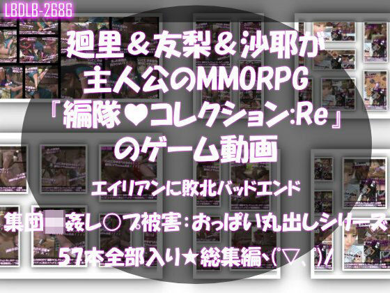 Libido-Labo★【▲500△500】廻里＆友梨＆沙耶達3人が主人公のMMORPG『編隊コレクション:Re』ゲーム動画（ゾンビの集団によるレ○プ被害に遭ってしまう:通常版＆おっぱい丸出しシリーズ本全部入り総集編！）[巨乳]