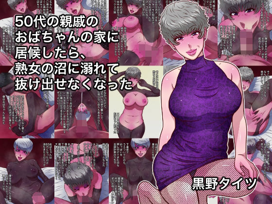 黒野タイツ★50代の親戚のおばちゃんの家に居候したら、熟女の沼に溺れて抜け出せなくなった[熟女]