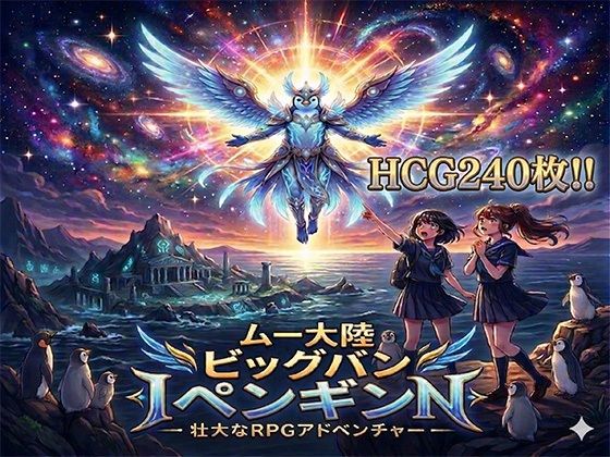 第47号 生成工房★ムー大陸ビッグバンペンギン【完全版】[ファンタジー]