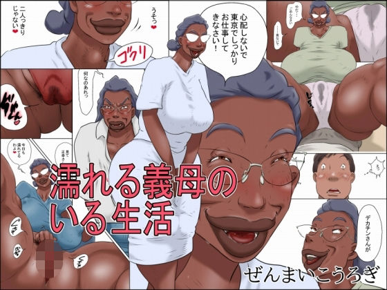 ぜんまいこうろぎ★濡れる義母のいる生活[義母]