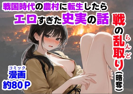 【ハマダ商店】★《戦の乱取り（略奪）》 戦国時代の農村に俺が転生したら、エロすぎた史実の話[中出し]