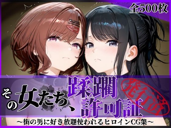 陥落工房★その女たち、蹂躙許可証発行済み -街の男たちに好き放題使われるヒロインCG集- 樋口●香＆風野●織編[拘束]