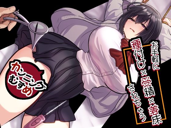 もふ屋★お手軽に種付け×受精×着床されちゃう【カンニングむすめ】[処女]