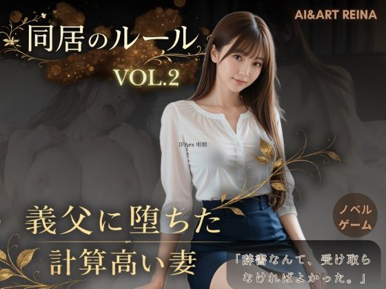 AIART REINA★同居のルール ―義父に堕ちた計算高い妻―Vol.2＜ノベルゲーム＞（実写系）[音声付き]