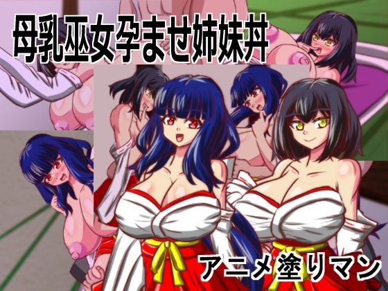 アニメ塗りマン★Live2D「母乳巫女孕ませ姉妹丼」幼馴染のJK巨乳巫女が金持ちのバカ息子に寝取られないように妊娠孕ませるハーレムエロゲー[動画・アニメーション]