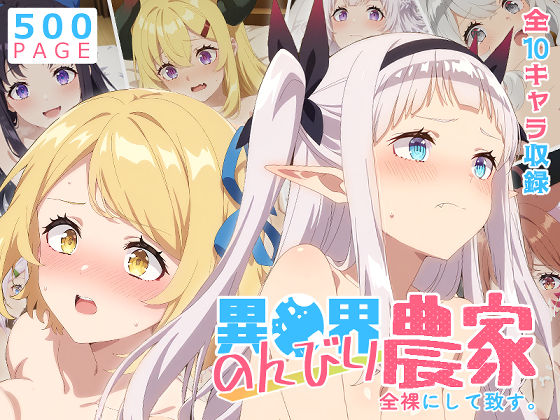 少女図鑑★【のんびり農家】全裸にして致す。-異●界のんびり農家編-【500枚】[巨乳]