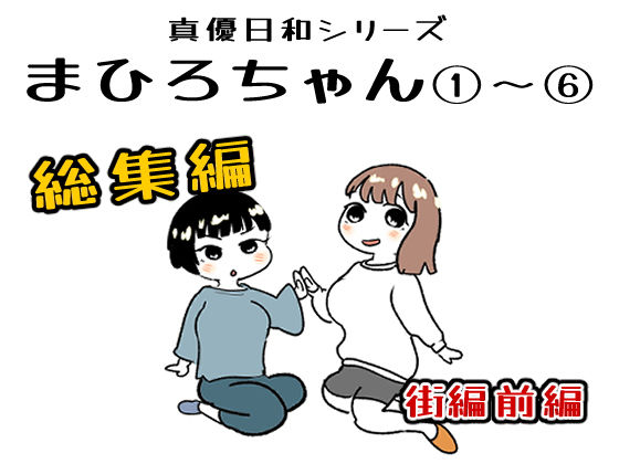 貝殻みるく★まひろちゃん 1〜 6総まとめ[辱め]