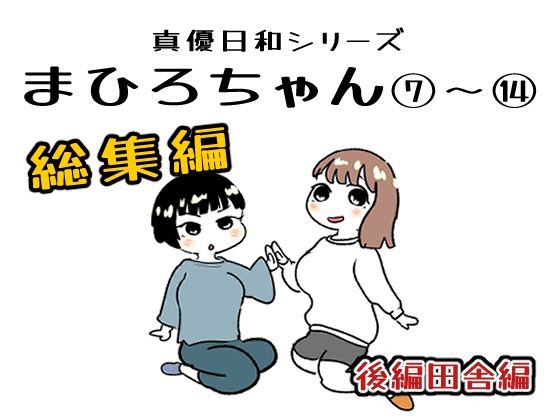 貝殻みるく★まひろちゃん 7〜 14総まとめ[巨乳]