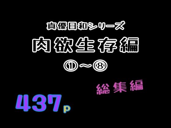 貝殻みるく★肉欲生存編 1〜 8総集編[巨乳]