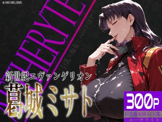 びっくめろん★巨乳痴女同人CG集 エーテライト No.26 葛城ミサト[拘束]