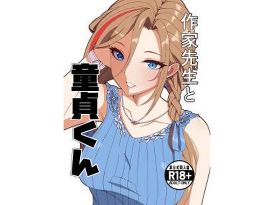 ナカヨシ大作戦★作家先生と童貞くん[制服]