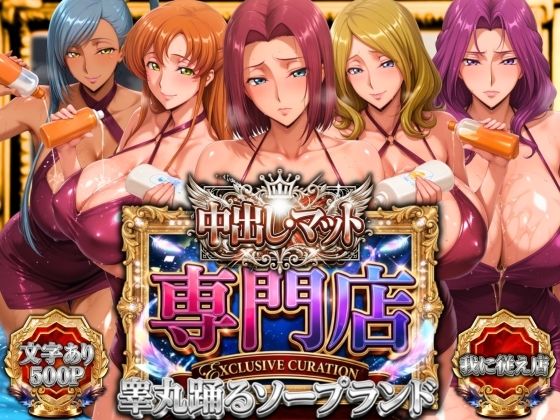 山手マン★中出し・マット専門店【睾丸踊るソープランド】我に従え店[辱め]