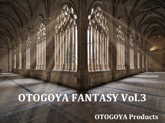 音小屋★OTOGOYA FANTASY Vol.3[ファンタジー]