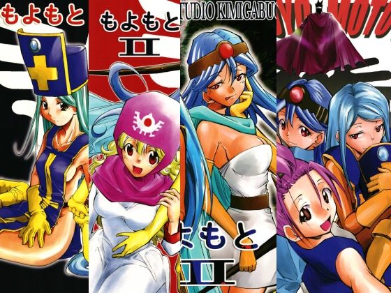 スタジオKIMIGABUCHI★もよもと全集[ファンタジー]