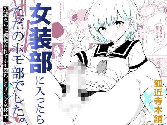 狐近寺本舗★女装部に入ったらただのホモ部でした。先輩たちに調教されてホモ堕ちしたノンケ女装子。[制服]