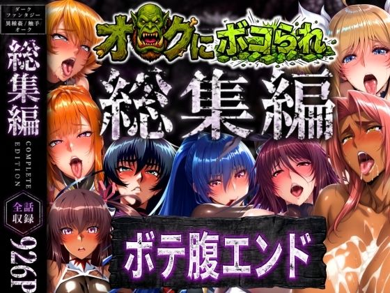 まんきん★【総集編】オークにボコられボテ腹エンド[辱め]