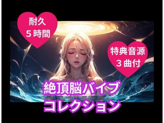 ヒメゴト★絶頂脳バイブコレクション[オナニー]