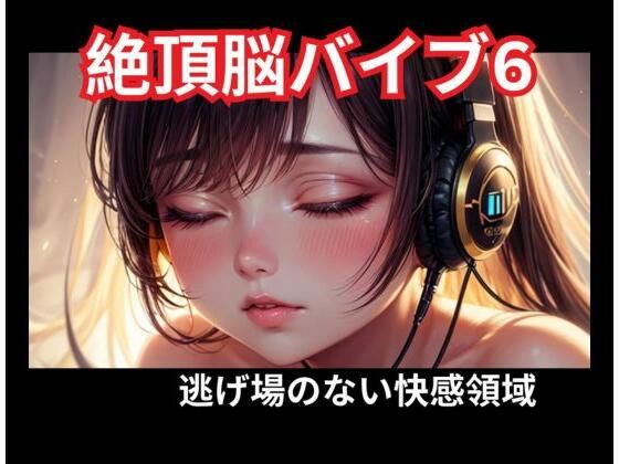 ヒメゴト★絶頂脳バイブ6 逃げ場のない快感領域[オナニー]