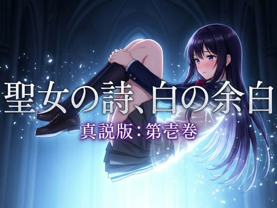 凍つく月の下で★聖女の詩、白の余白「真説版」第壱巻[ファンタジー]