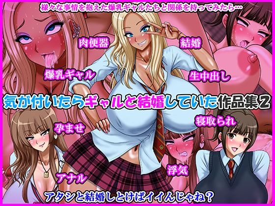 Go！ Go！ Heaven！！★気が付いたらギャルと結婚していた作品集2[制服]