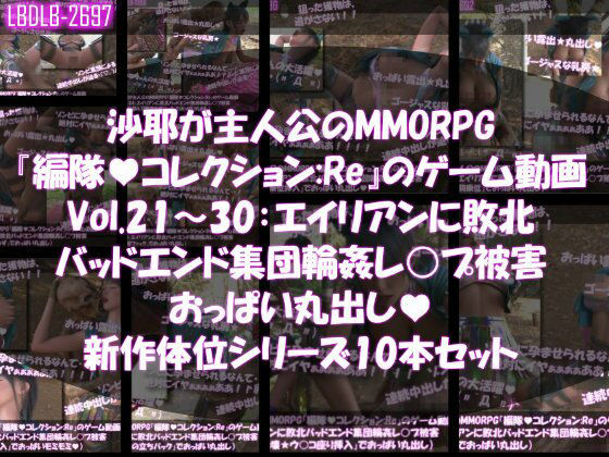 Libido-Labo★【△500】沙耶が主人公のMMORPG『編隊コレクション:Re』ゲーム動画（Vol.21〜30:ゾンビの集団によるレ○プ被害に遭ってしまう:おっぱい丸出し10本セット総集編）[3DCG]