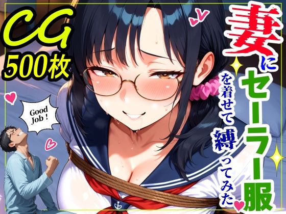 鮫島猛★妻にセーラー服を着せて縛ってみた[熟女]
