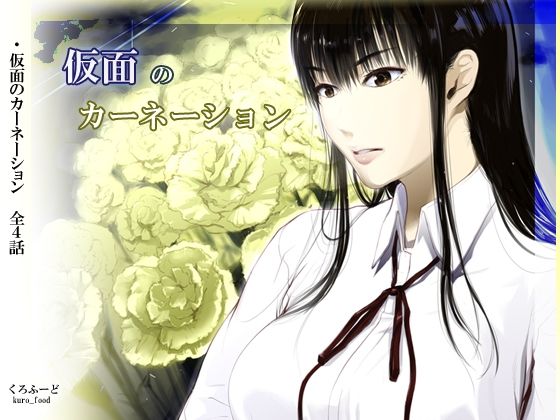 くろふーど★【完結】仮面のカーネーション 一気読み 1話〜4話[拘束]