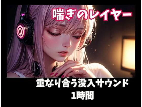 ヒメゴト★喘ぎのレイヤー 重なり合う没入サウンド1時間[オナニー]