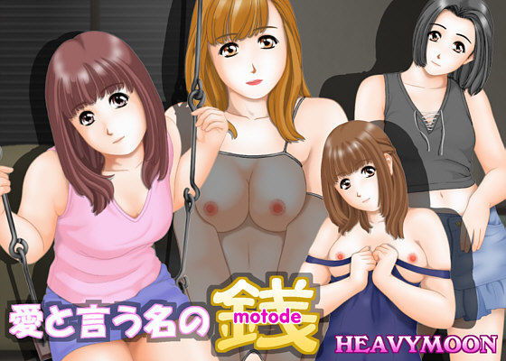 重月堂★愛と言う名の銭[動画・アニメーション]