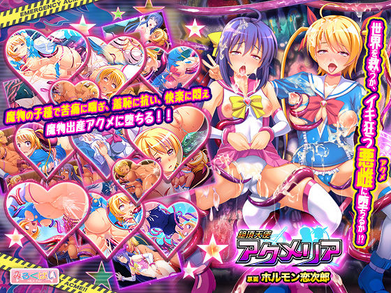 みるくぱい★絶頂天使アクメリア[異種姦]