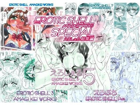 亜麻木亭★えろしぇるSPECIAL – EROTIC SHELL SP – AMAGIKEI WORKS[メイド]
