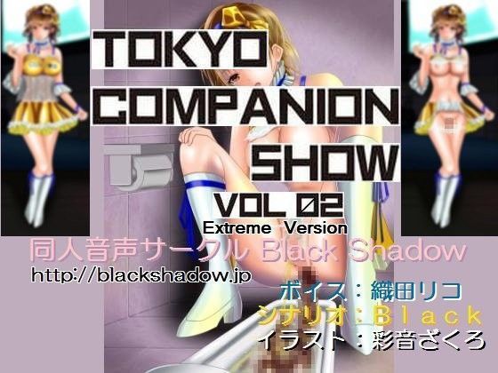 Black Shadow★東京コンパニオンショウ Vol.02 カ○○ン編 エクストリーム版[音声付き]