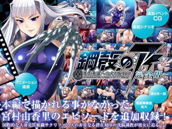 Lilith ［リリス］★鋼殻のアイ〜潜在意識へのメス豚刻印〜完全版[辱め]
