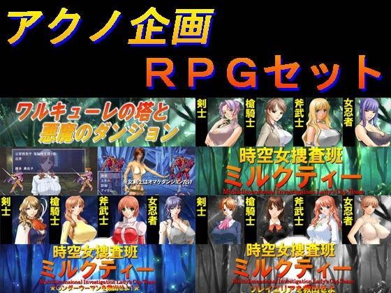 アクノ企画★アクノ企画RPGセット[音声付き]