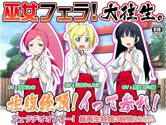 WiSH★巫女フェラ！大往生。抱腹絶頂！イって参れ！[音声付き]