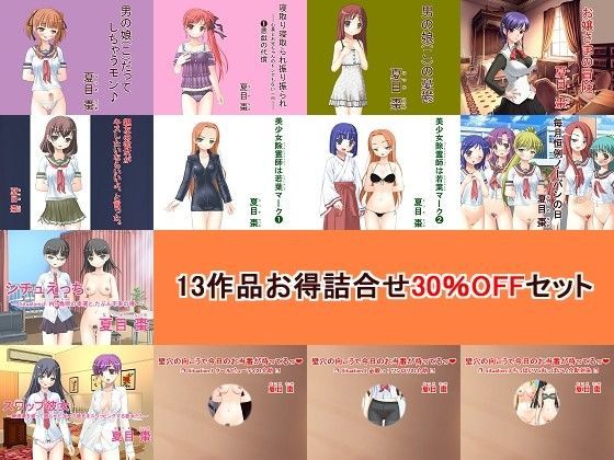 なつめx2★13作品 お得詰合せ 30％OFFセット[制服]