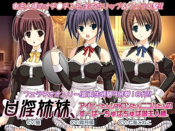 WiSH★口淫姉妹、アイビーたんシャロンたんニコルたんのすーぱーちゅぱちゅぱ御主人様。[音声付き]