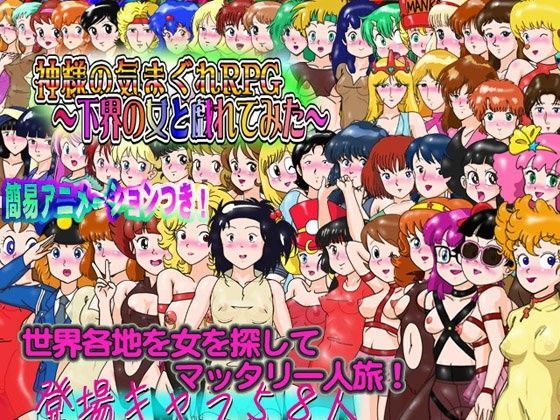 爆破瓜脳サイト★神様の気まぐれRPG〜下界の女と戯れてみた〜[動画・アニメーション]