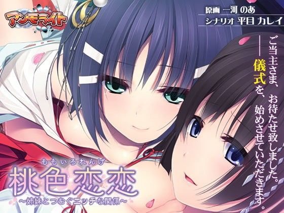 アンモライト★桃色恋恋〜姉妹とつむぐエッチな関係〜[巫女]