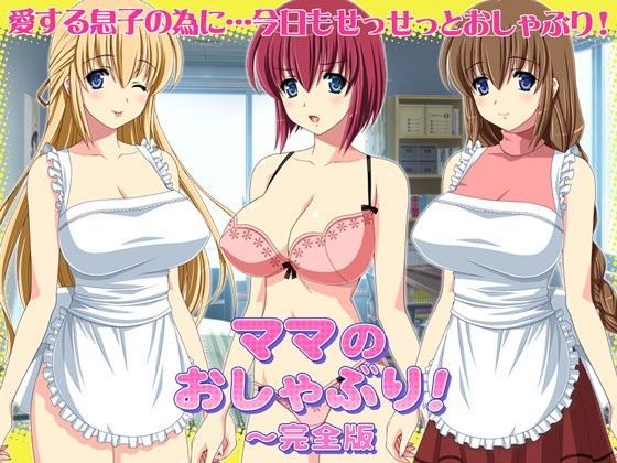 WiSH★ママのおしゃぶり！〜完全版[音声付き]