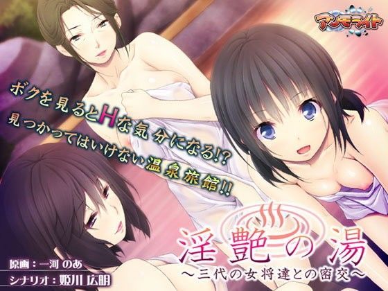 アンモライト★淫艶の湯〜三代の女将達との密交〜[熟女]