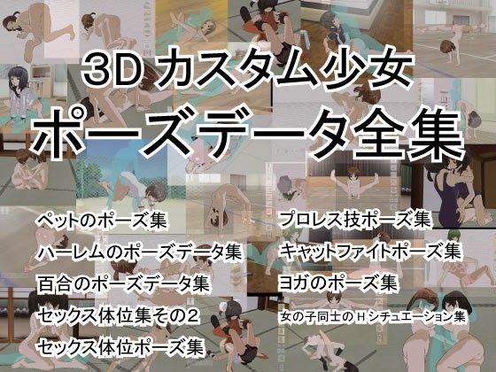 カスタム少女屋さん★3Dカスタム少女ポーズデータ全集[3DCG]