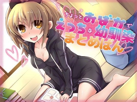 ajaib suara★ちょっとおばかでえっちな幼馴染 まとめばん[恋愛]