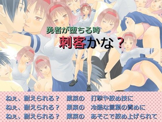 ボサボサプロジェクト★勇者が堕ちる時 刺客かな？[音声付き]